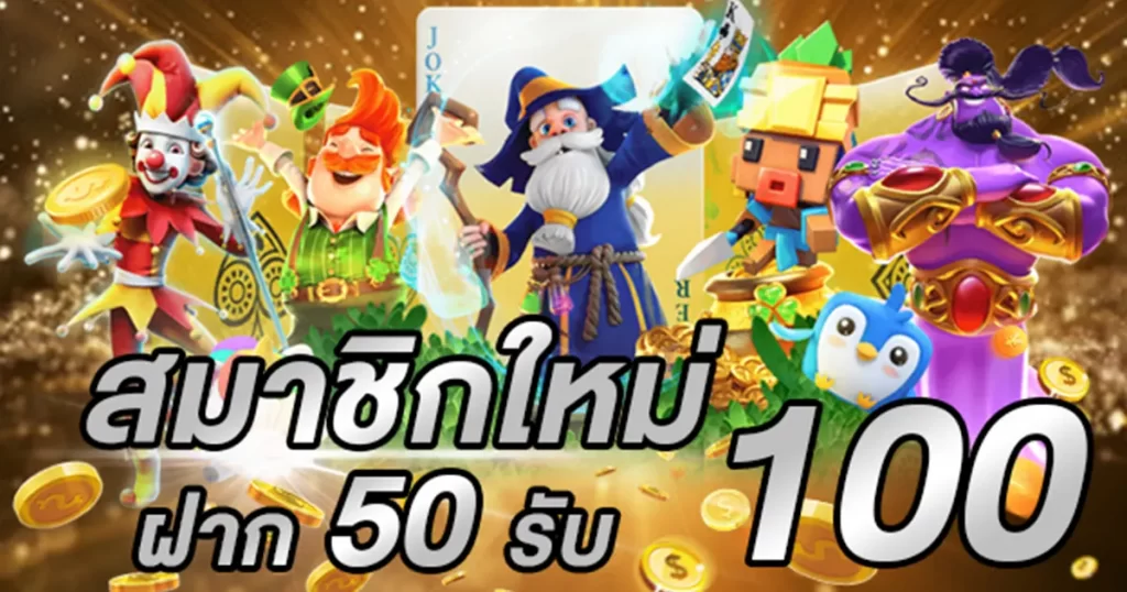 ฝาก50รับ100ล่าสุด 2021