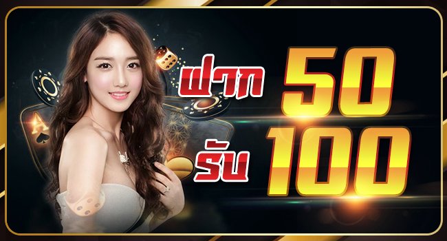 ฝาก50รับ100ไม่ต้องทําเทิร์นล่าสุด