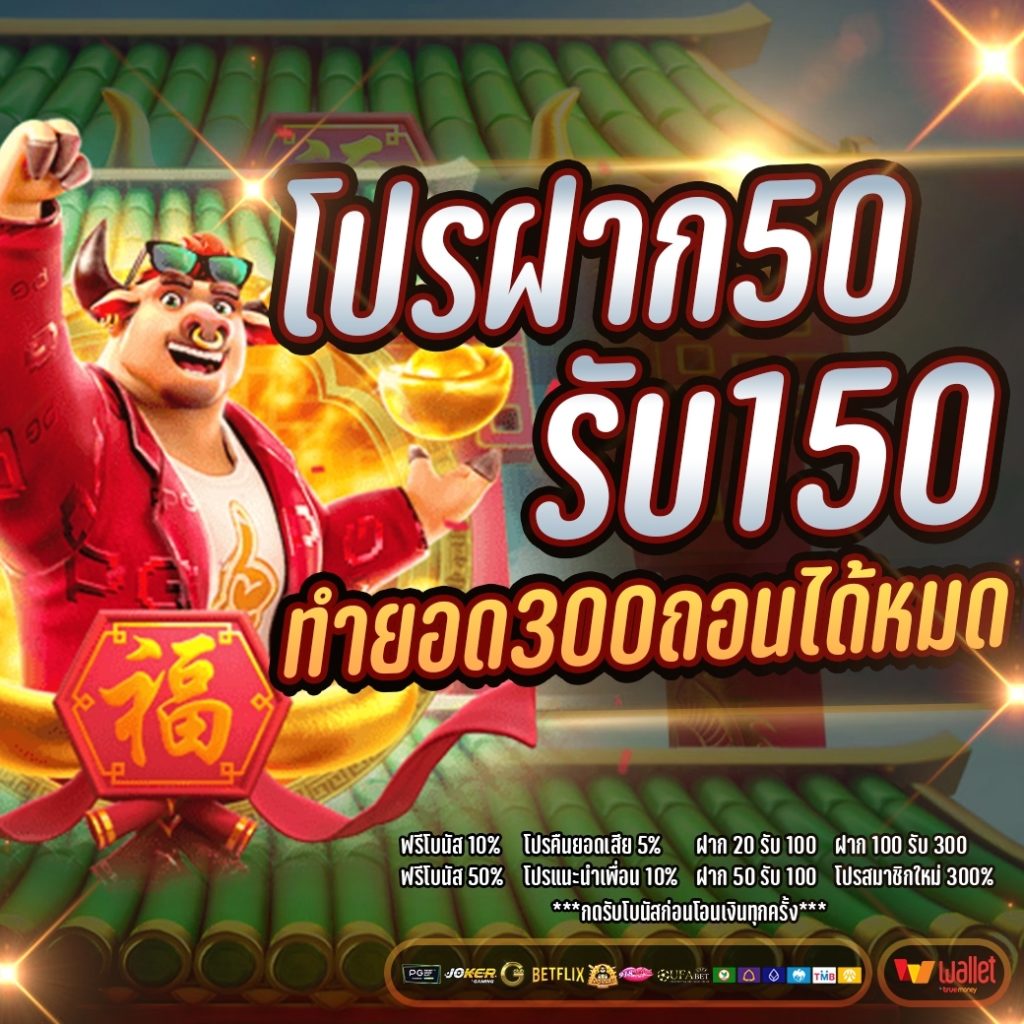 ฝาก50รับ150ทํา300ถอนได้300