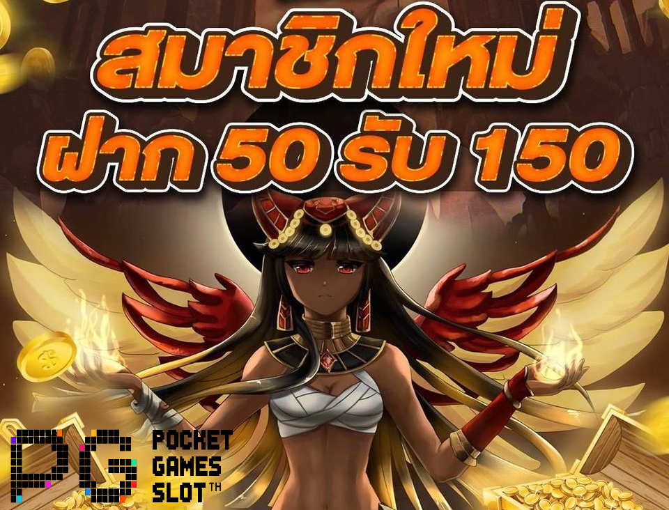 รวมค่าย50รับ150