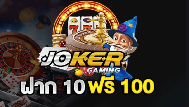 รวมโปรฝาก10รับ100 jokerล่าสุด