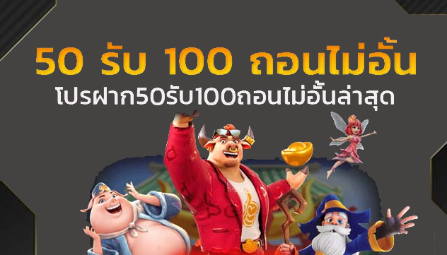 สล็อต โปร ฝาก 50 รับ 100 ถอนไม่อั้น