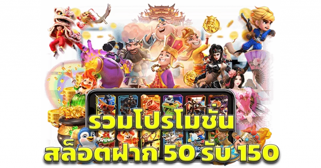 โปร ทุนน้อยฝาก50รับ 150