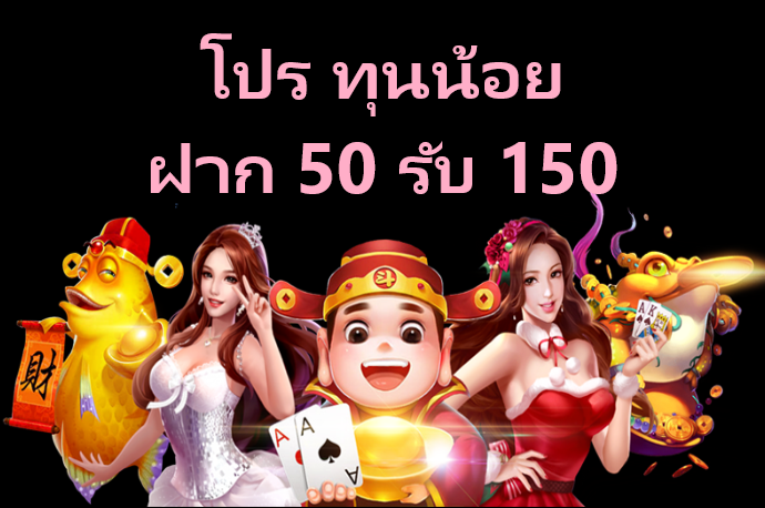 โปร ทุนน้อยฝาก50รับ 150