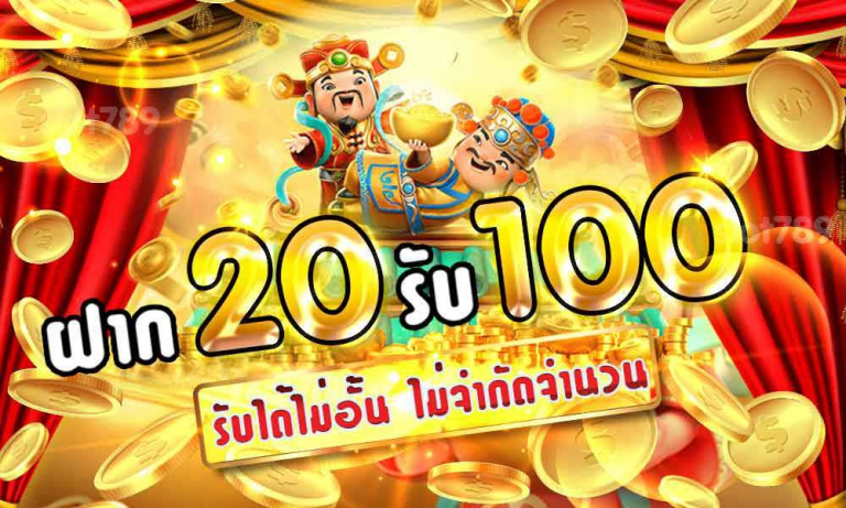 โปรฝาก20รับ100 ล่าสุด วันนี้