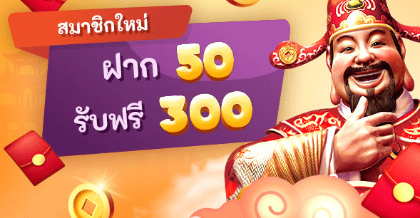 โปรฝาก50 รับ 300ถอนไม่อั้น