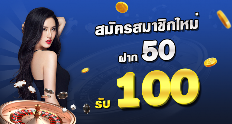 โปรฝาก50รับ100 joker วอเลทล่าสุด 