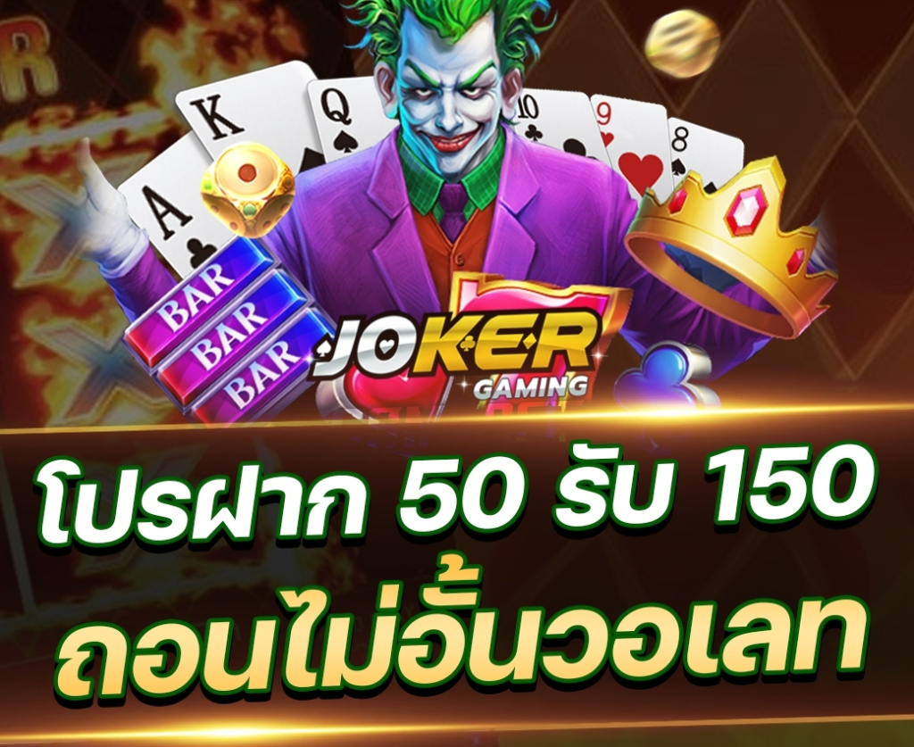 โปรฝาก50รับ100ถอนไม่อั้น joker