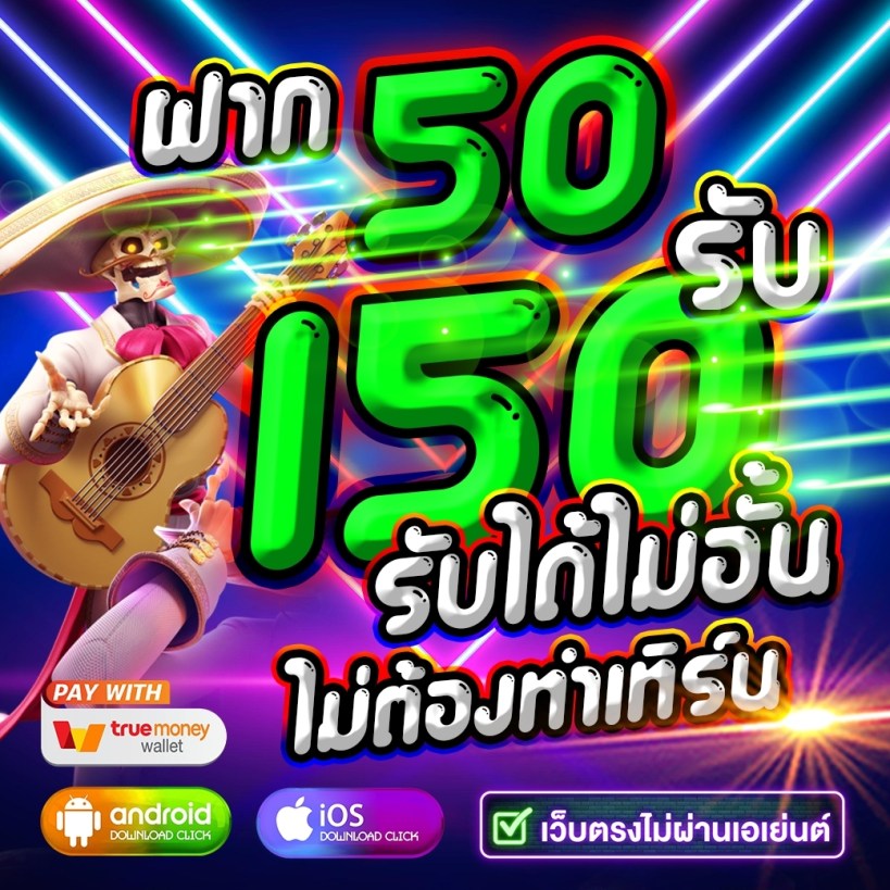 โปรฝาก50รับ150ถอนไม่อั้น xo