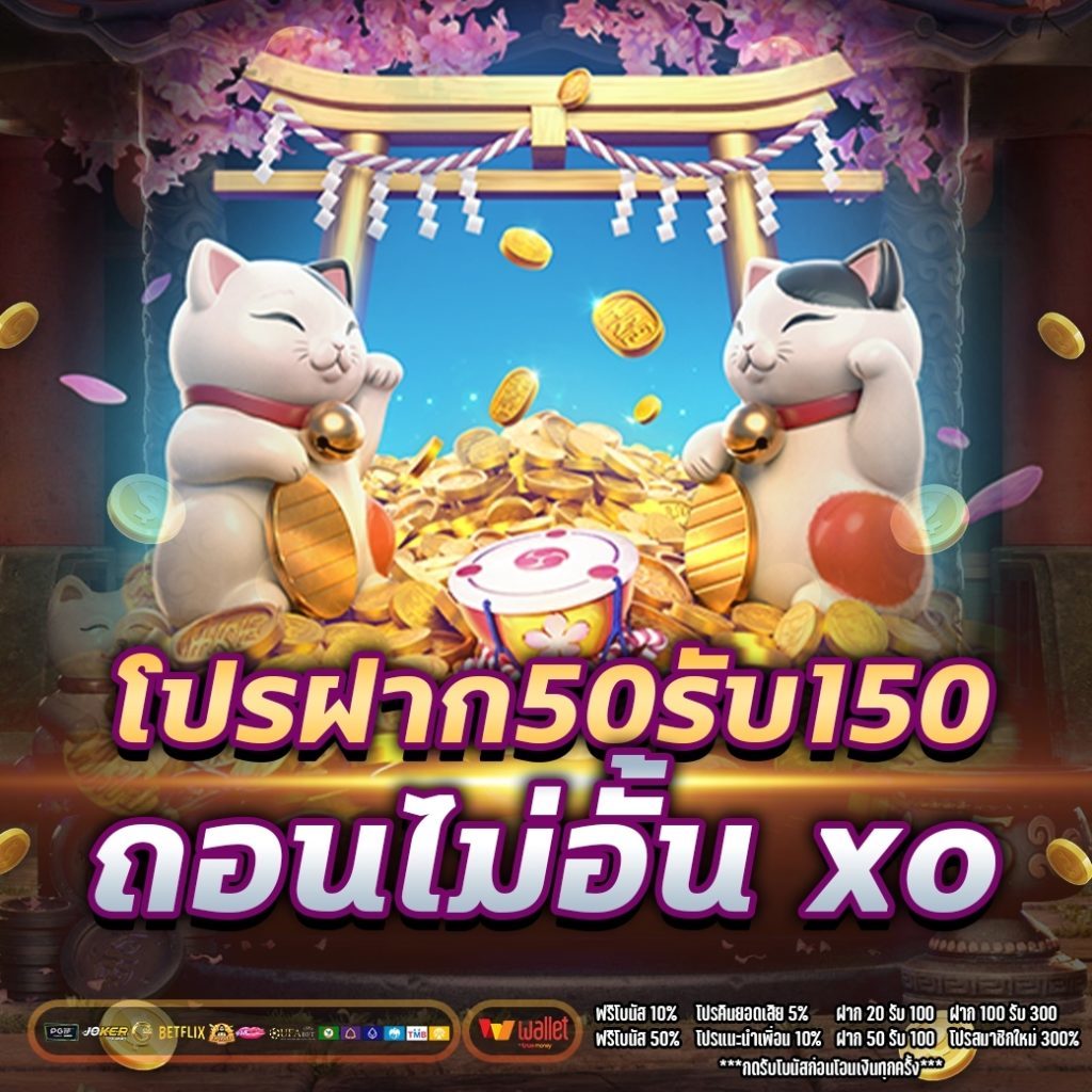 โปรฝาก50รับ150ถอนไม่อั้น xo 2022