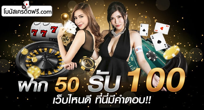 UFABET ฝาก 50 รับ 100 ถอนไม่อั้น