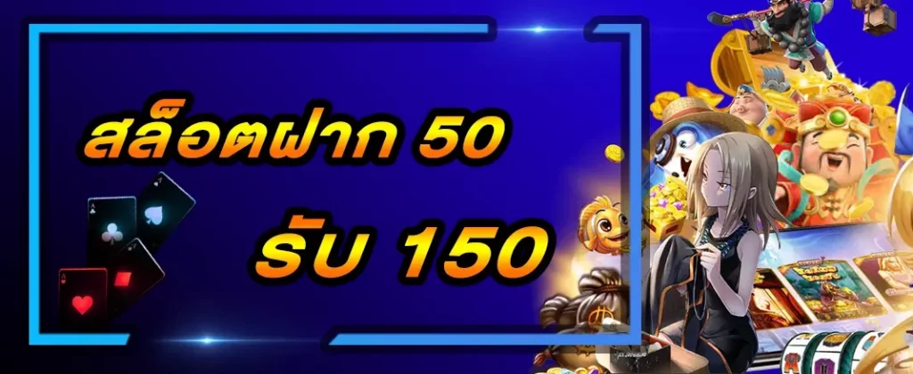 รวม สล็อต ฝาก50รับ150