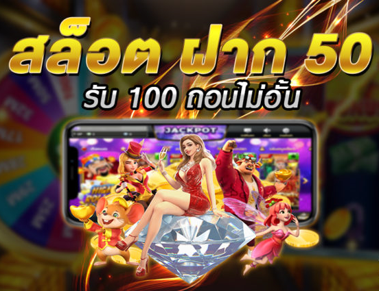 รวมโปรฝาก50รับ100ถอนไม่อั้นล่าสุด