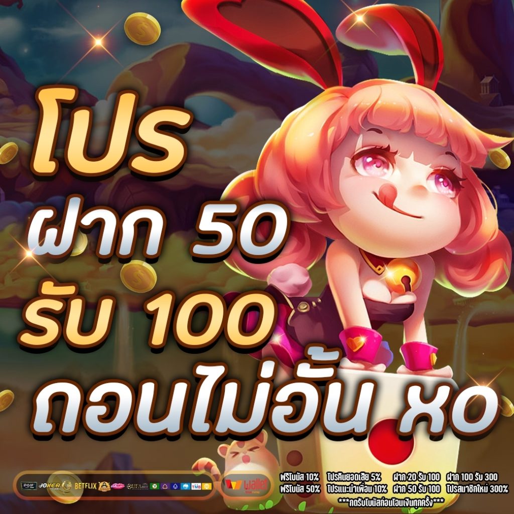 โปร ฝาก 50 รับ 100 ถอนไม่อั้น xo 2022