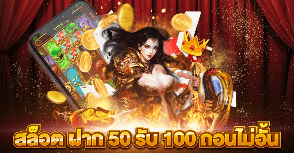 โปรฝาก50รับ100 ถอนไม่อั้น ล่าสุด รวมค่าย