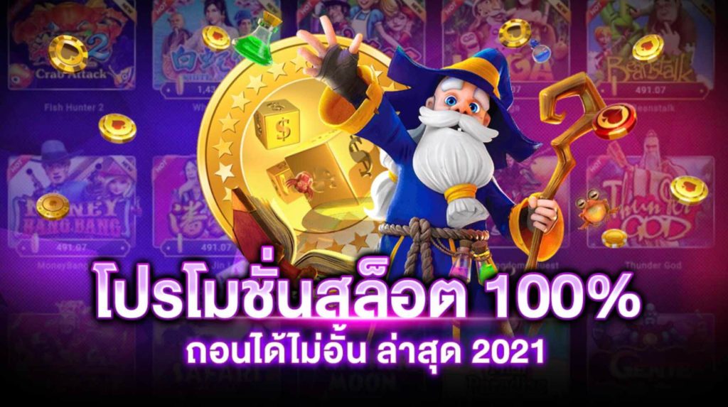 โปรโมชั่นสล็อต100 ถอนไม่อั้น