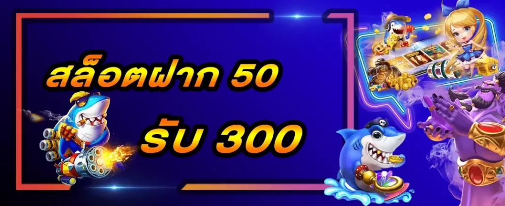 ฝาก50รับ300 jili