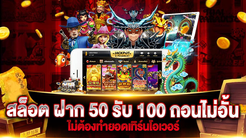 รวมโปร 50 รับ 100 ถอนไม่อั้น PG