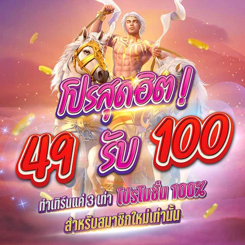 49 รับ 100 ทํา 300 ถอนได้ หมด PG