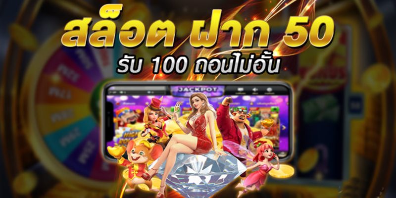 ฝาก50รับ100ไม่ต้องทําเทิร์นถอนไม่จํากัด