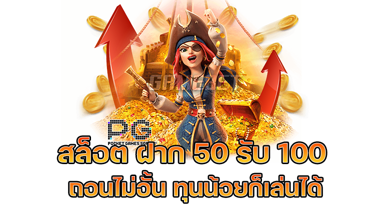 50รับ100ถอนไม่จํากัดครั้ง