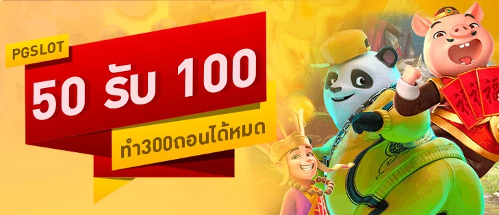 โปรฝาก50รับ100ถอนไม่อั้นวอเลท