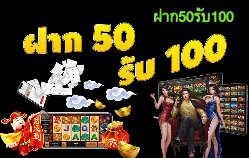 ฝาก 50 รับ 100 ทํา ยอด 300 ถอนได้ 300