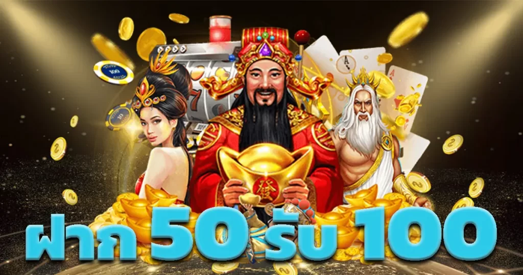 ฝาก 50 รับ 100 ไม่ต้อง ทํา เทิ ร์ น ถอนไม่อั้น