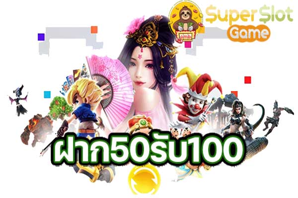 ฝาก 50รับ100 เทิ ร์ น. 2 เท่า