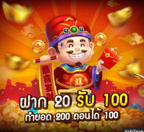 ฝาก20รับ100ไม่ต้องทําเทิร์นถอนไม่จํากัด