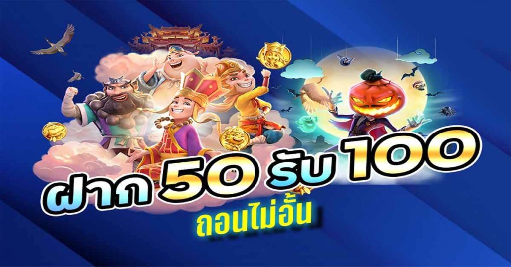 ฝาก50รับ100ไม่ต้องทําเทิร์น