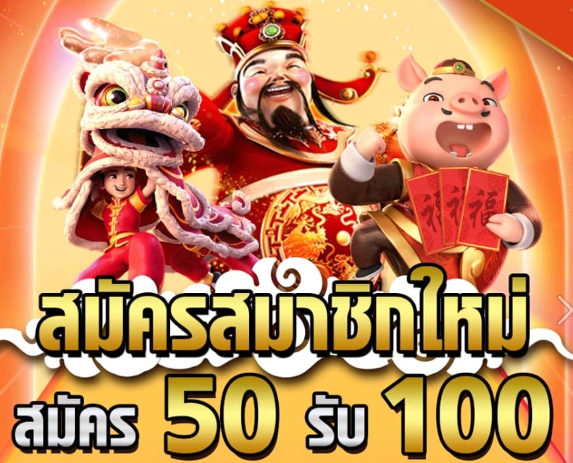 สมาชิกใหม่ ฝาก 50รับ100 ถอนไม่จํากัด