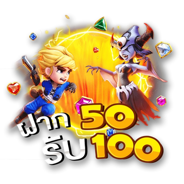 สมาชิกใหม่ ฝาก 50รับ100 ถอนไม่อั้น