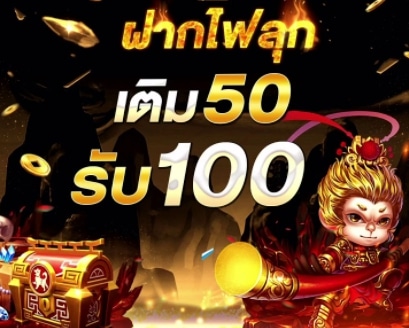 โปรฝาก50รับ150ถอนไม่อั้นล่าสุด