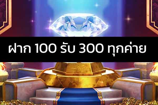 ฝาก100รับ400ถอนไม่อั้น