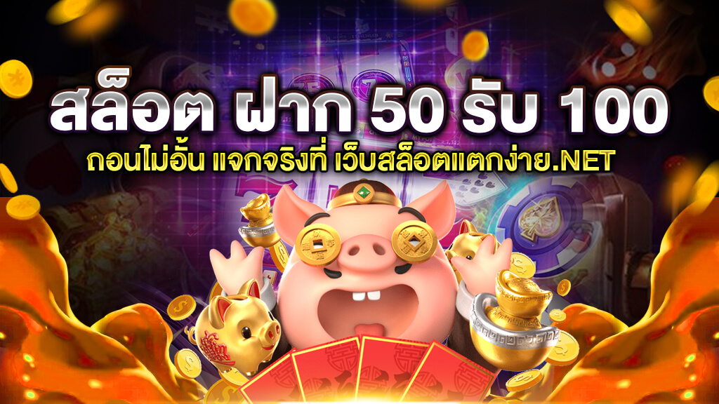 โปร50รับ100ล่าสุด