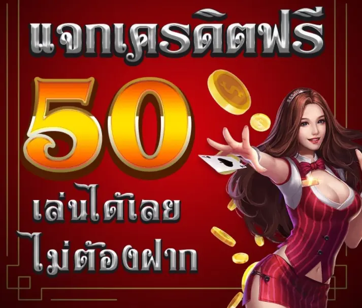 โปรฝาก50รับ100ถอนไม่อั้นล่าสุดรวมค่าย