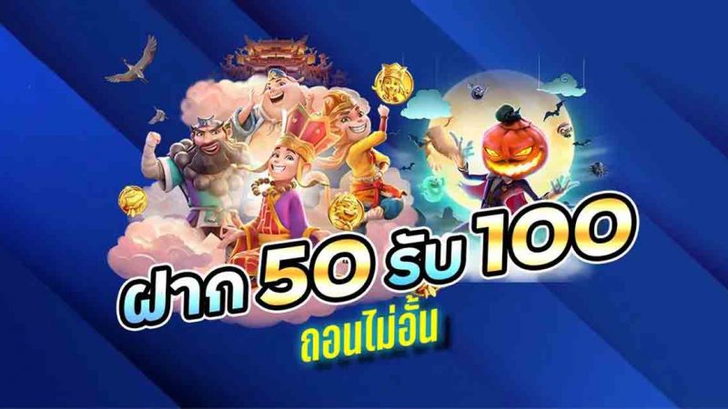 ฝาก 50 รับ 100 ถอนไม่อั้น PG