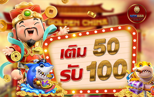 โปรฝาก50รับ100ไม่ต้องทําเทิร์นล่าสุด