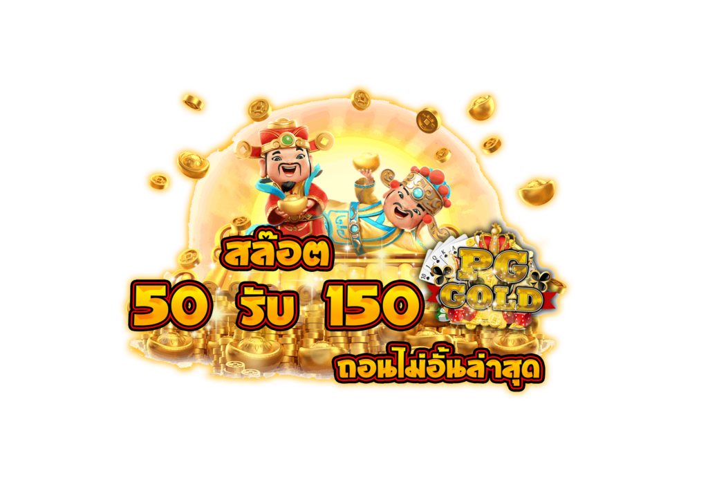 โปรฝาก50รับ150ถอนไม่อั้นวอเลท