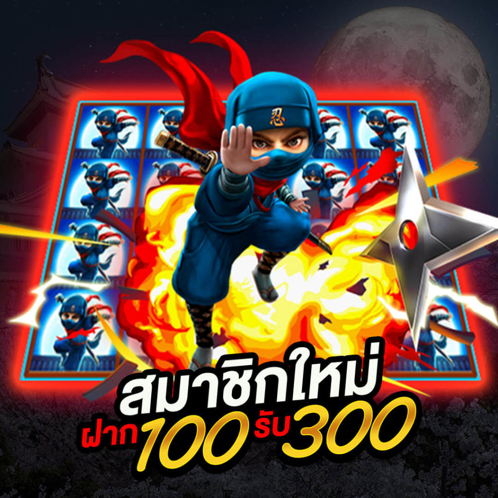 100 รับ 300 มาใหม่