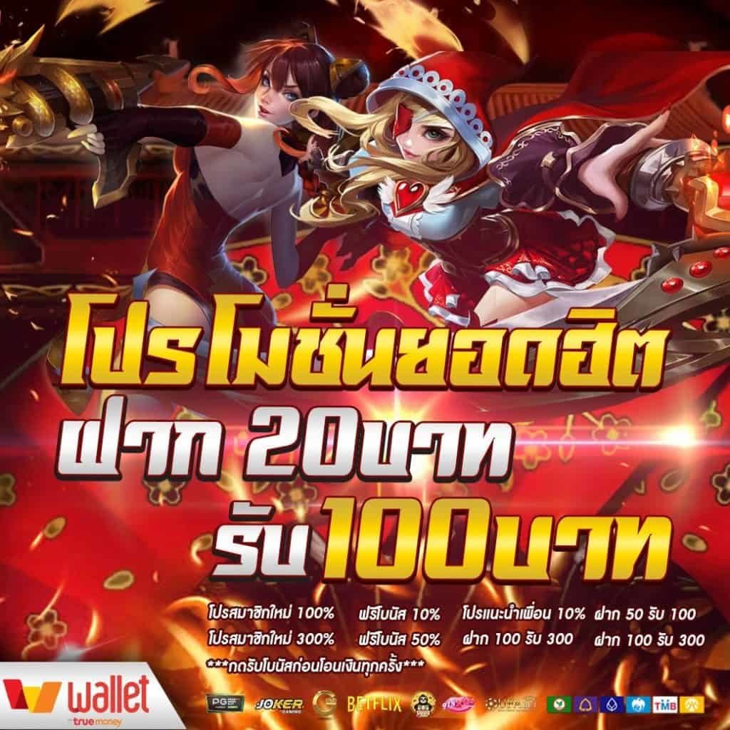 20รับ100 ทํา 200 ถอนได้100