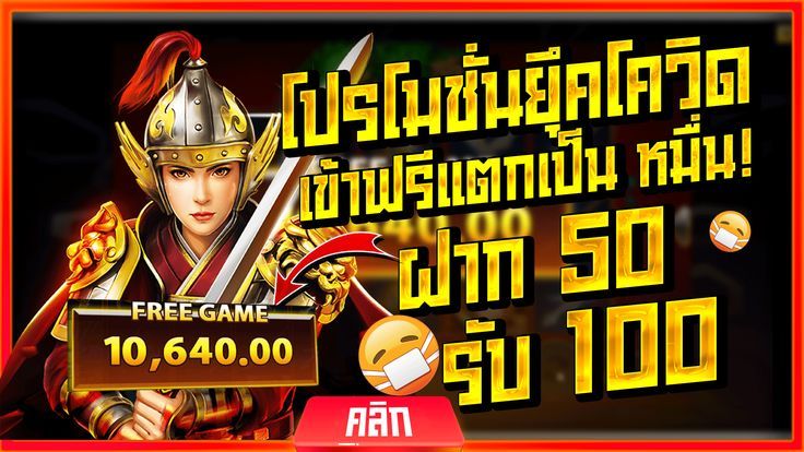 50 รับ 100 ใหม่ล่าสุด