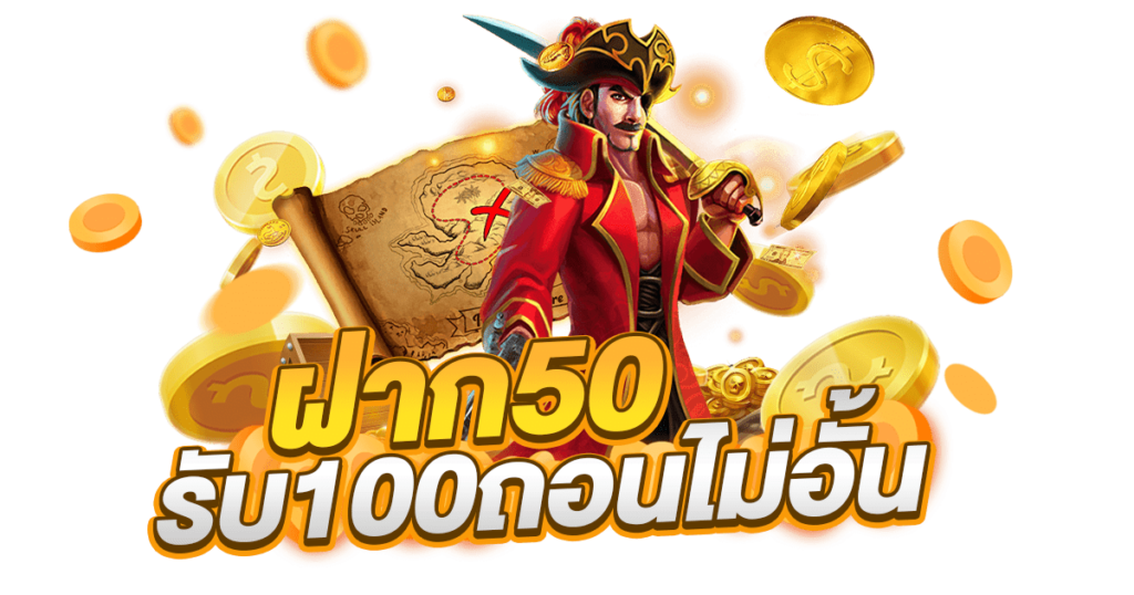 50รับ100 ถอนไม่อั้น 2022