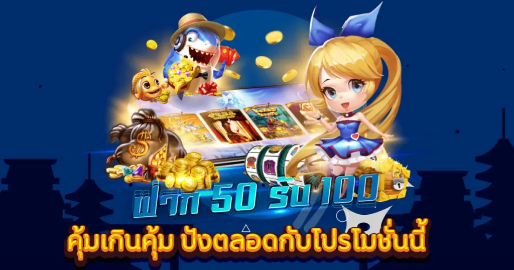 50รับ100 รวมค่าย ล่าสุด