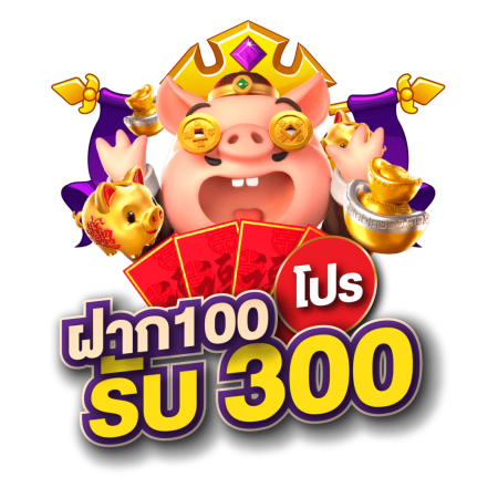 ฝาก 100 รับ 300 ถอนไม่อั้น pg