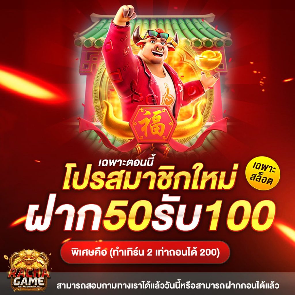 ฝาก 50 รับ 100 เว็บตรง