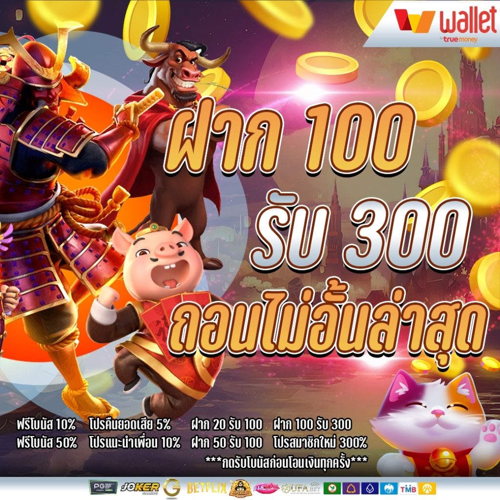 ฝาก100รับ300ล่าสุด วอเลท