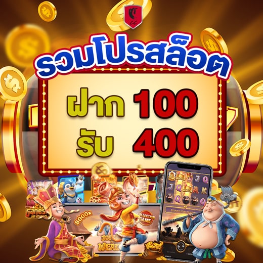 ฝาก100รับ400ถอนไม่อั้น